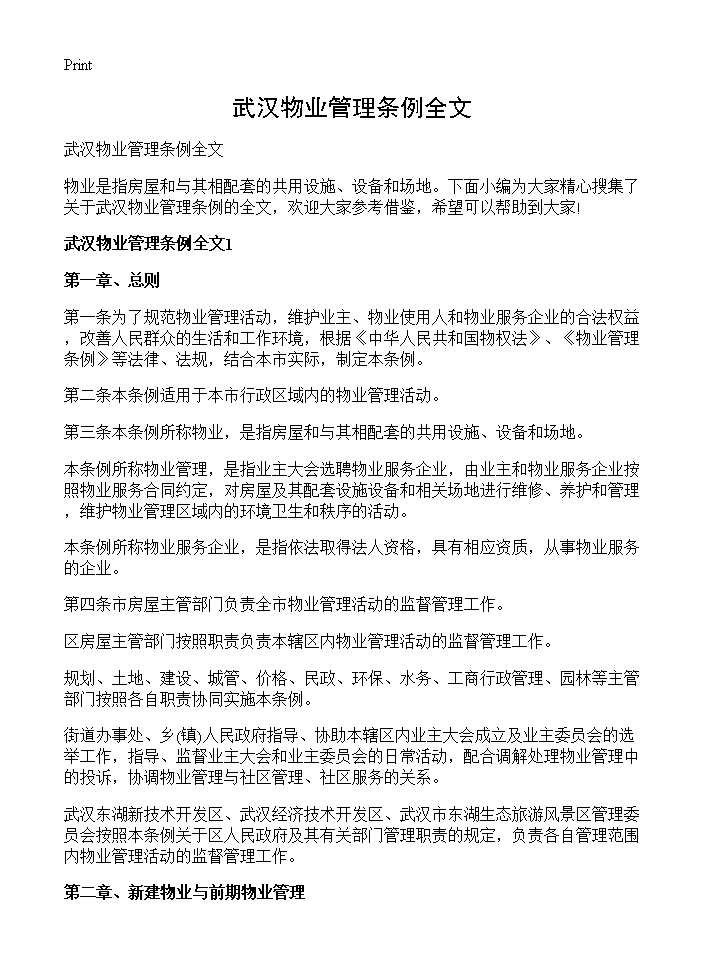 武汉物业管理条例全文