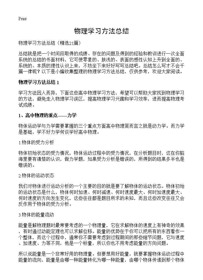 物理学习方法总结21篇