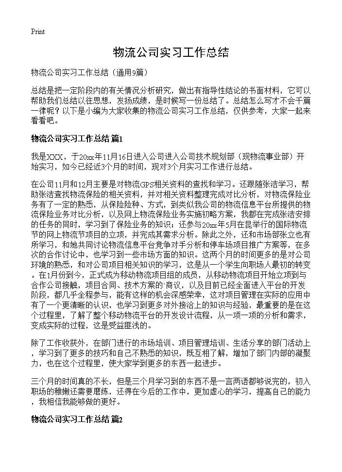 物流公司实习工作总结9篇