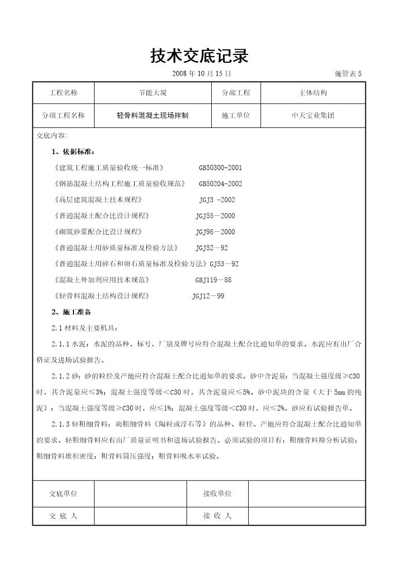 轻骨料混凝土现场拌制交底记录