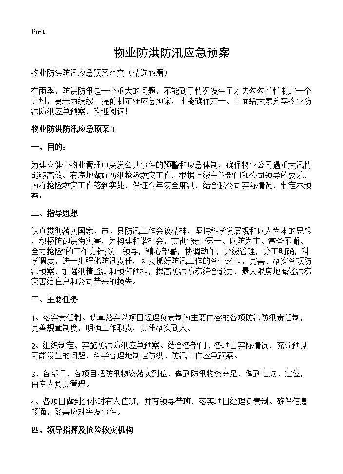 物业防洪防汛应急预案13篇