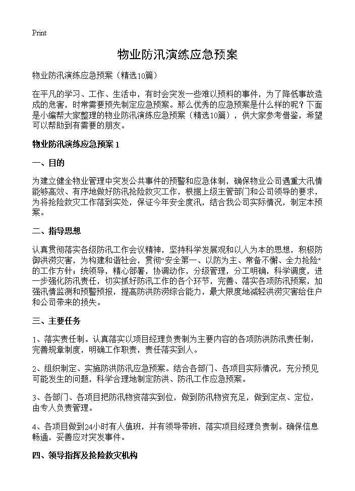 物业防汛演练应急预案10篇