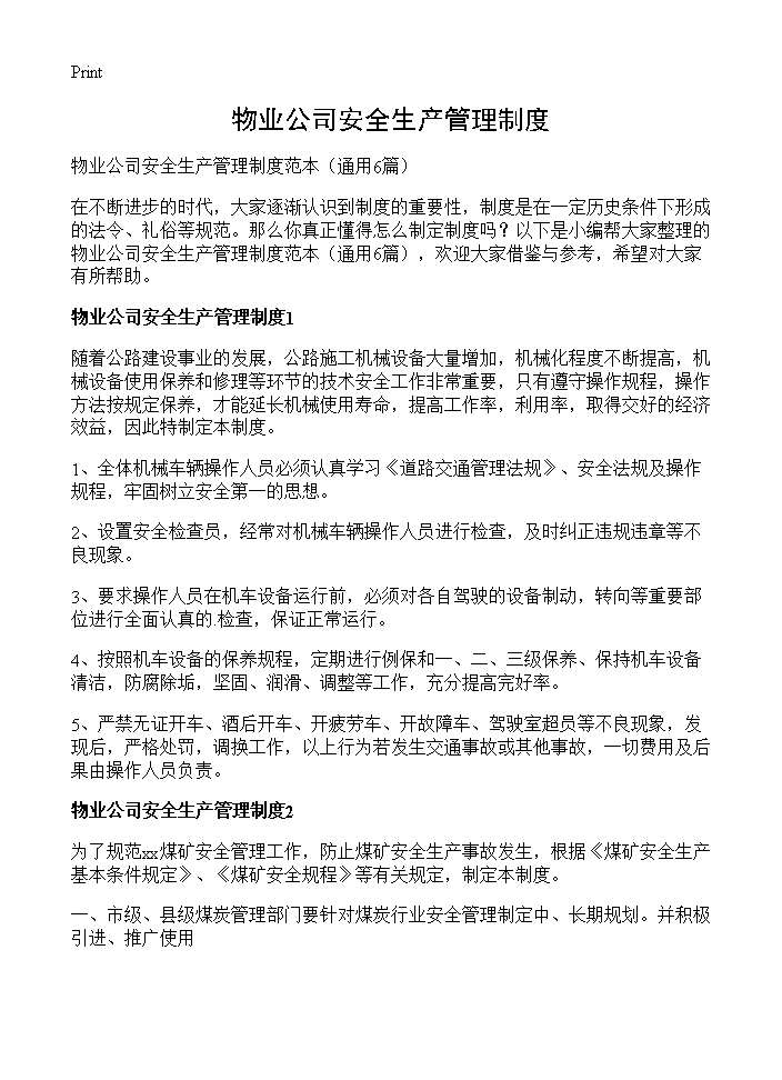 物业公司安全生产管理制度6篇