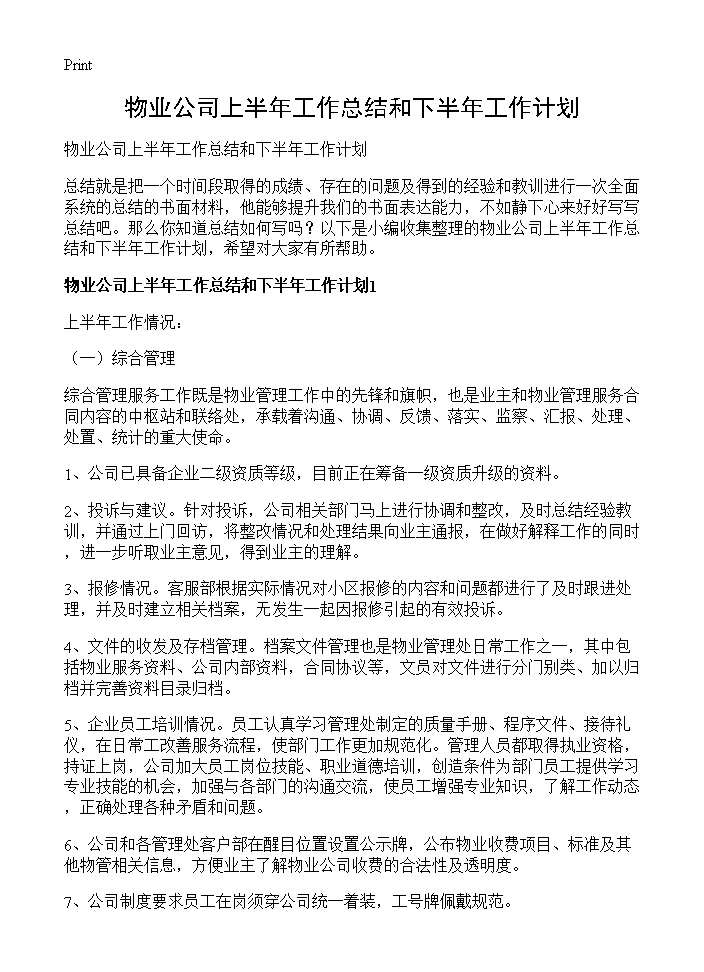 物业公司上半年工作总结和下半年工作计划