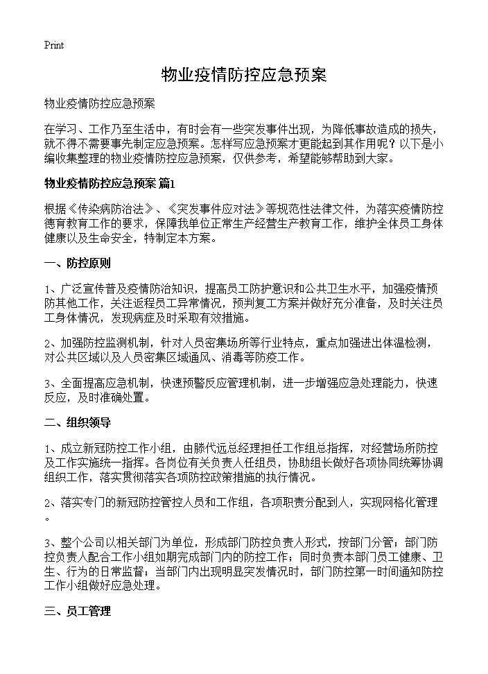 物业疫情防控应急预案