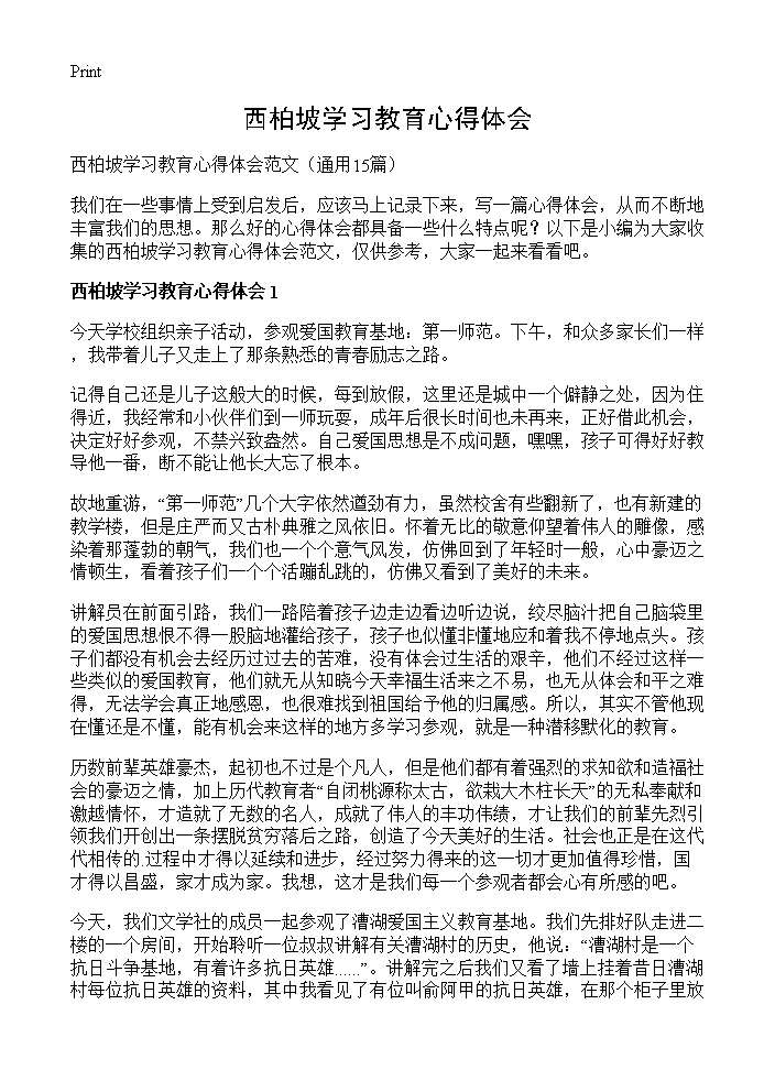 西柏坡学习教育心得体会15篇