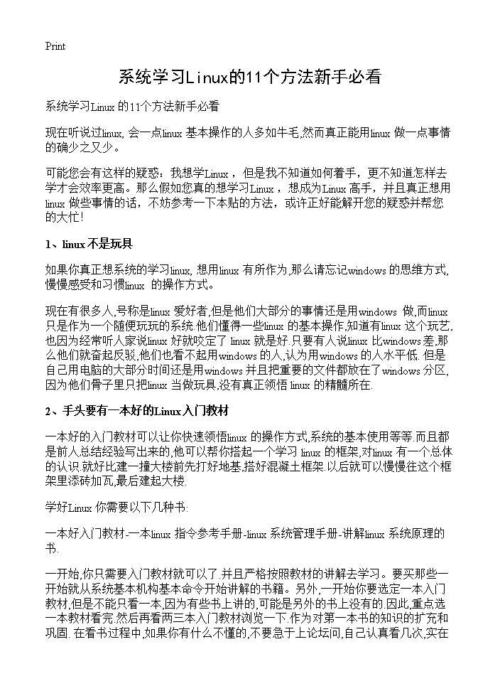 系统学习Linux的11个方法新手必看