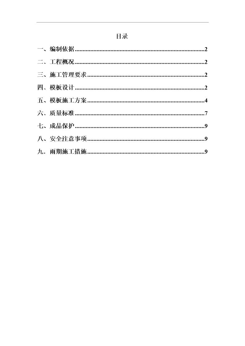 通惠家园C-3 C-5住宅楼模板方案