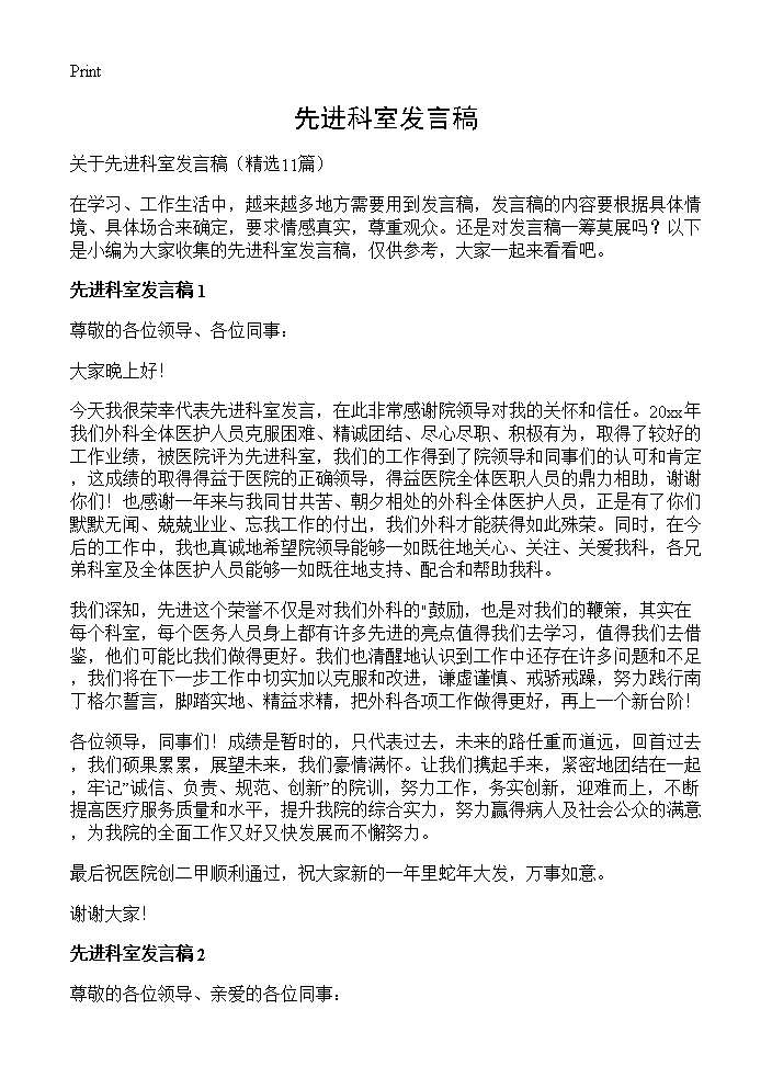 先进科室发言稿11篇