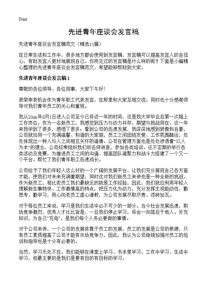 先进青年座谈会发言稿11篇