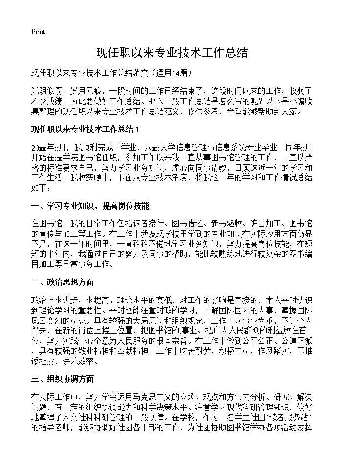 现任职以来专业技术工作总结14篇