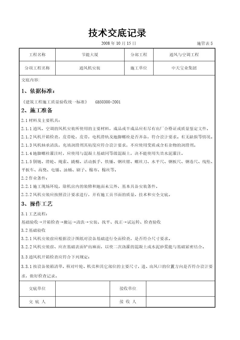 通风机安装施工交底记录