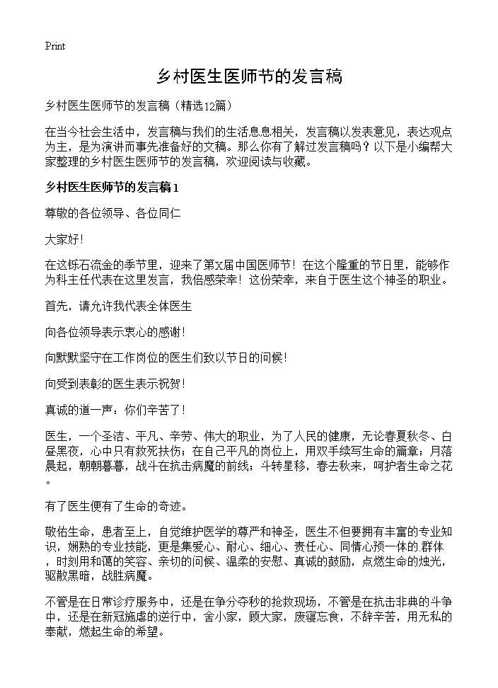 乡村医生医师节的发言稿12篇