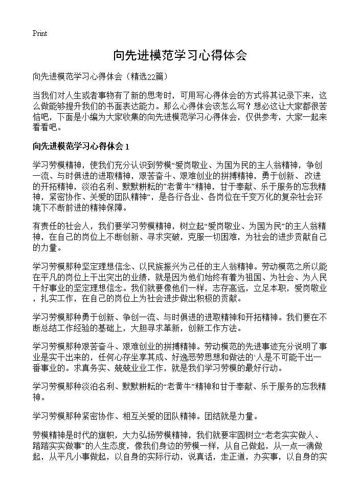 向先进模范学习心得体会22篇