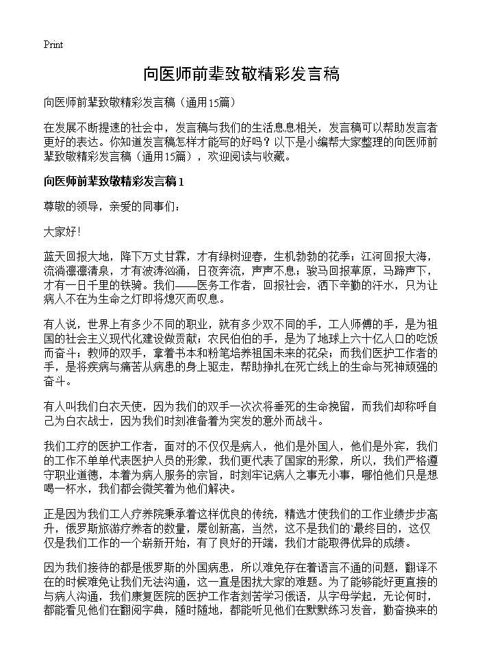 向医师前辈致敬精彩发言稿15篇