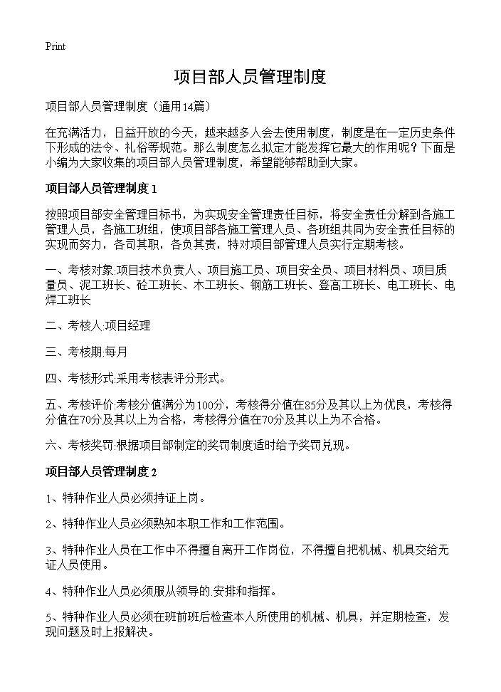 项目部人员管理制度14篇