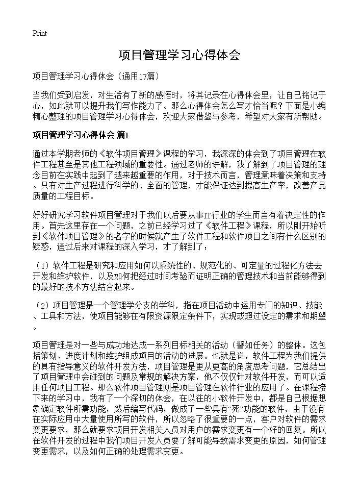 项目管理学习心得体会17篇