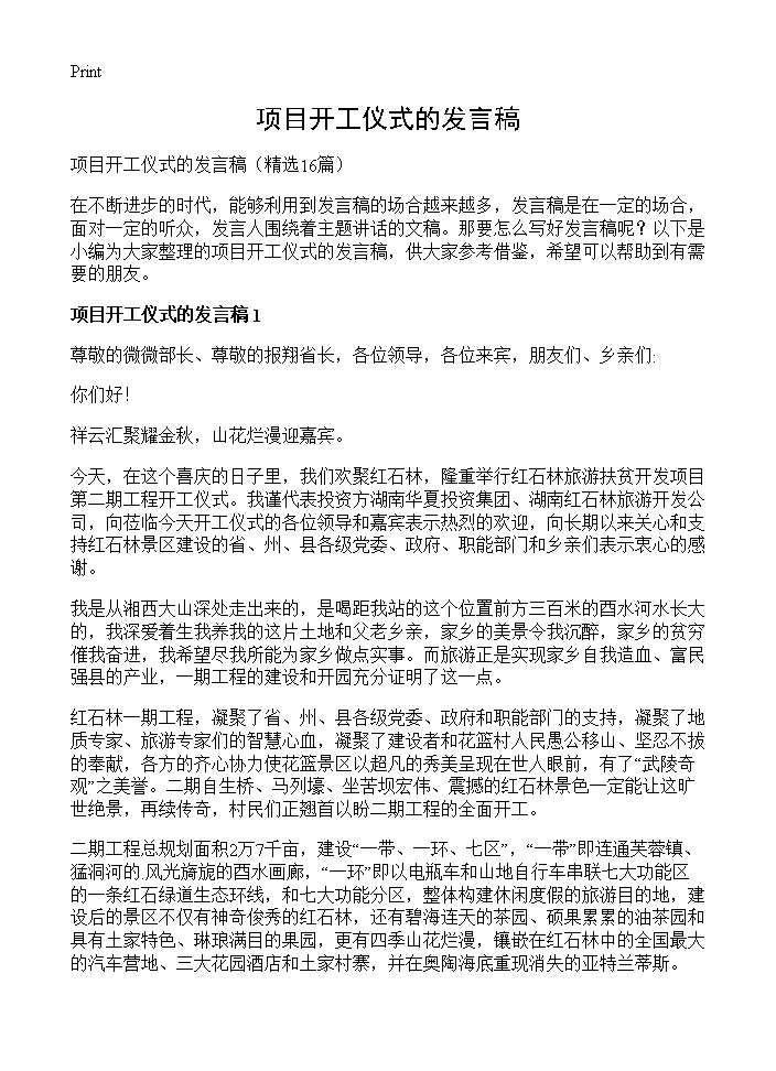 项目开工仪式的发言稿16篇