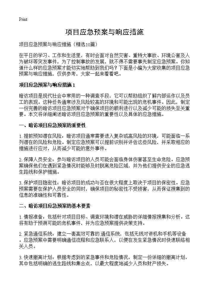 项目应急预案与响应措施10篇