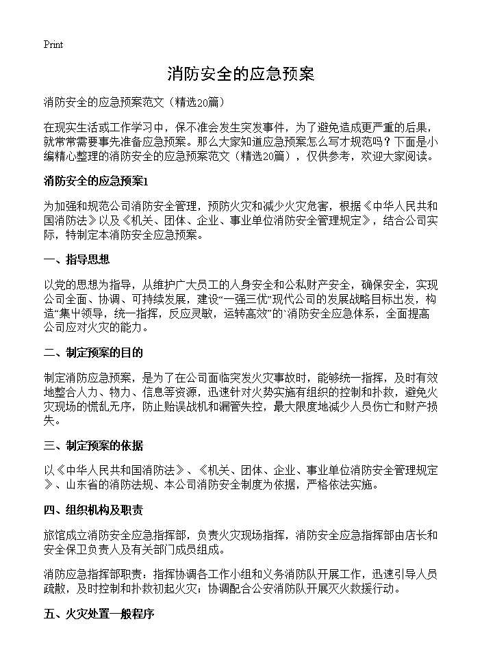 消防安全的应急预案20篇