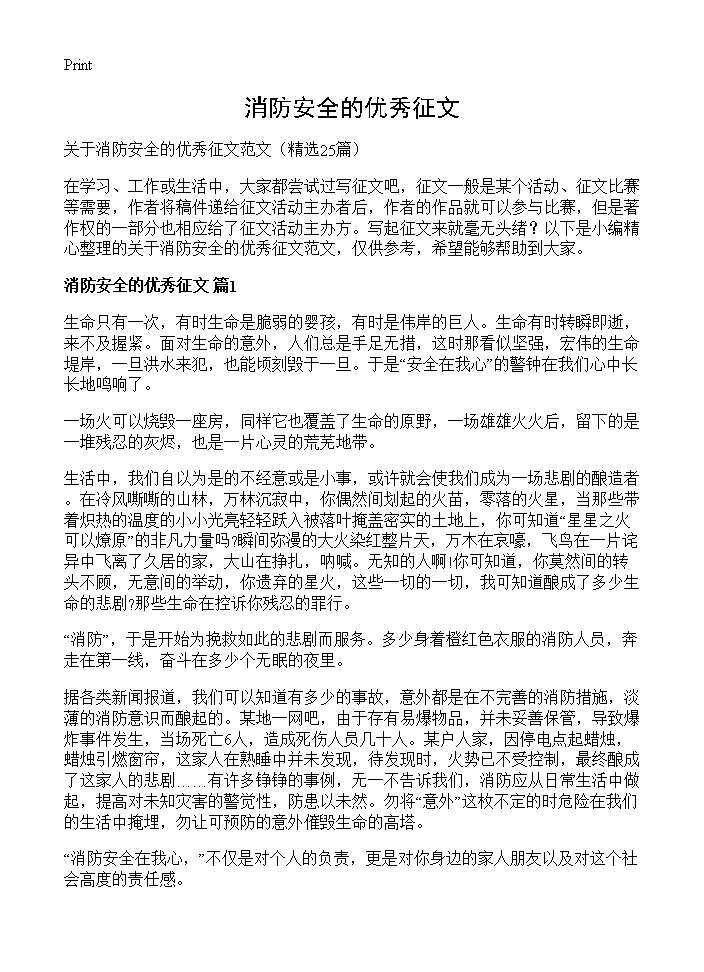 消防安全的优秀征文25篇