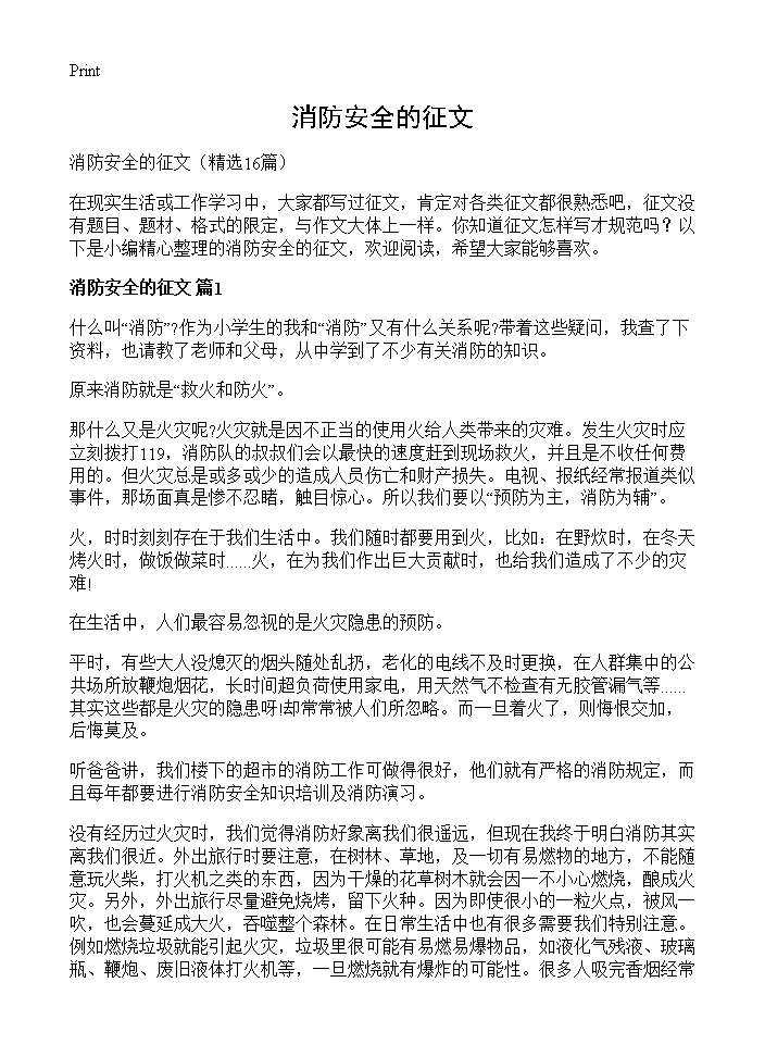 消防安全的征文16篇