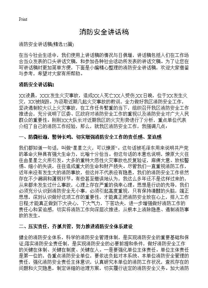 消防安全讲话稿15篇