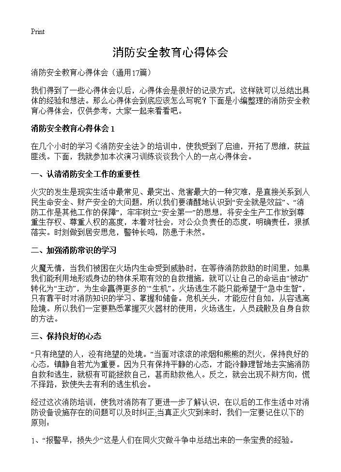 消防安全教育心得体会17篇