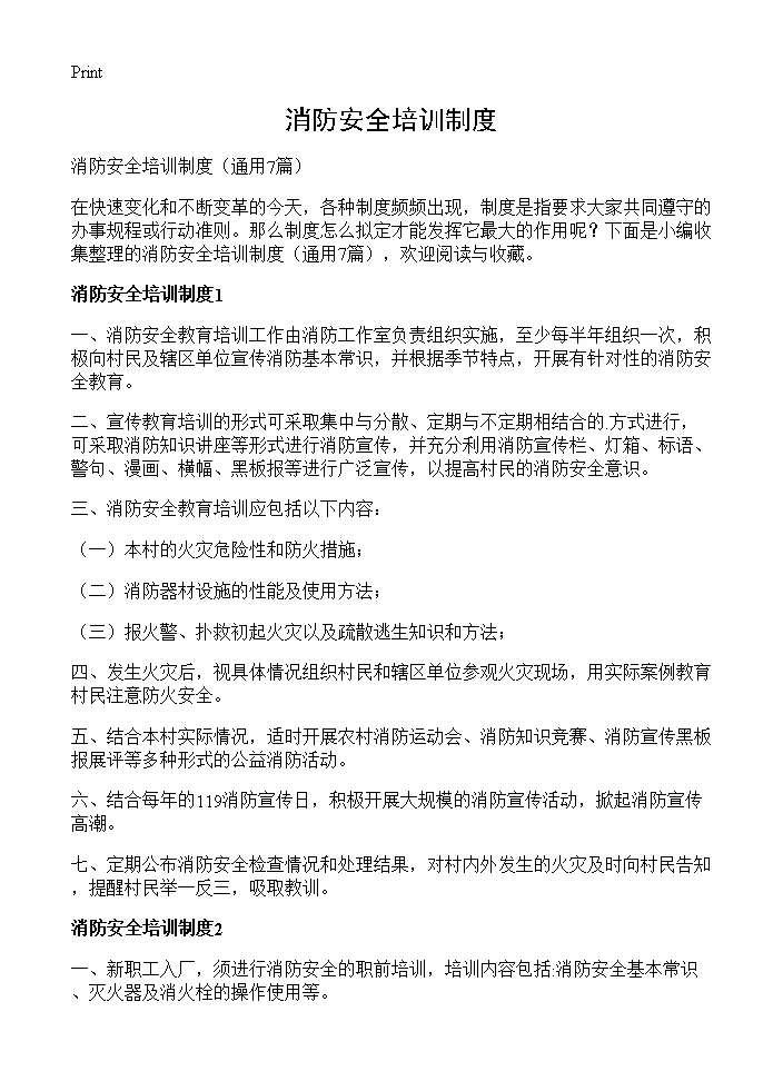 消防安全培训制度7篇