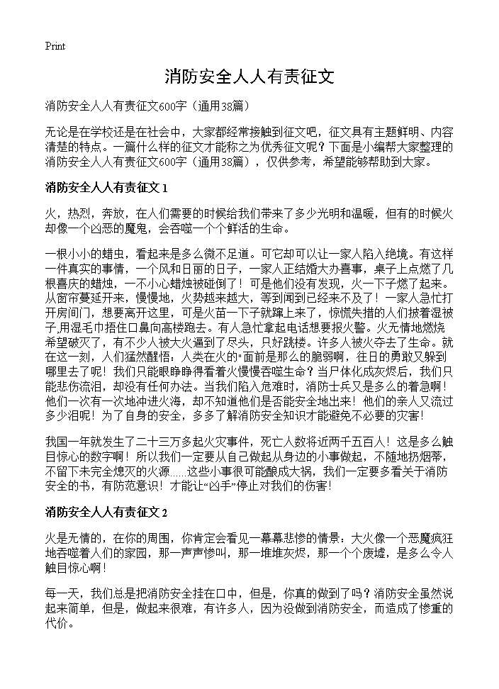 消防安全人人有责征文38篇