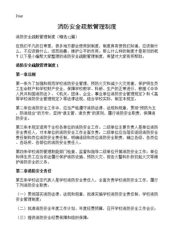 消防安全疏散管理制度12篇