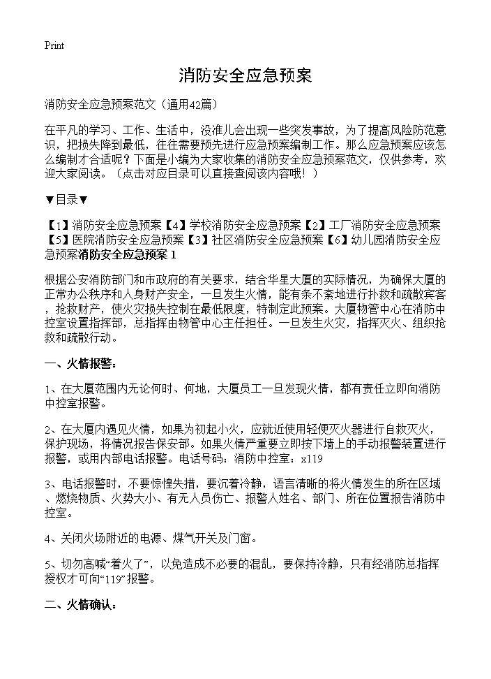 消防安全应急预案42篇