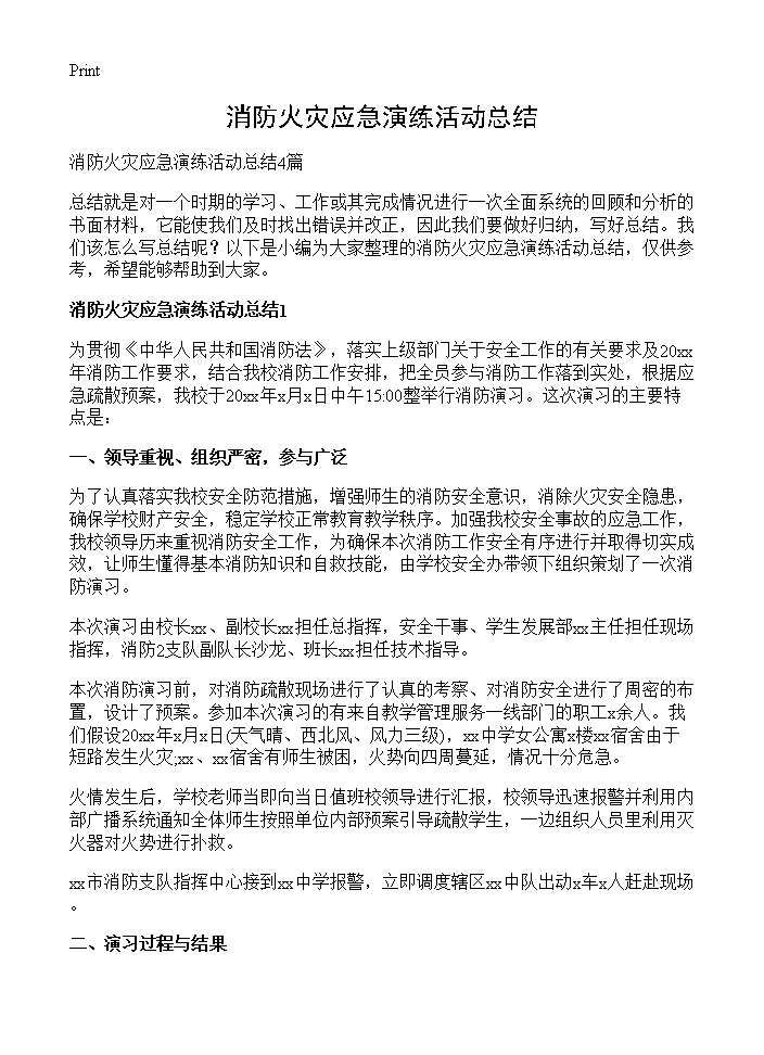 消防火灾应急演练活动总结