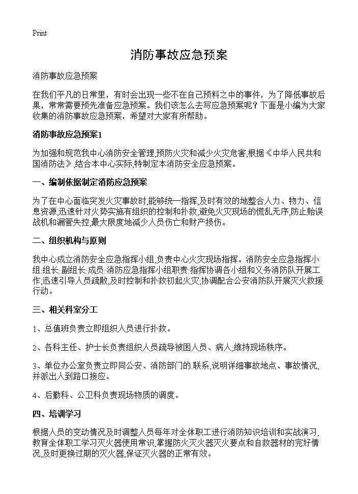 消防事故应急预案