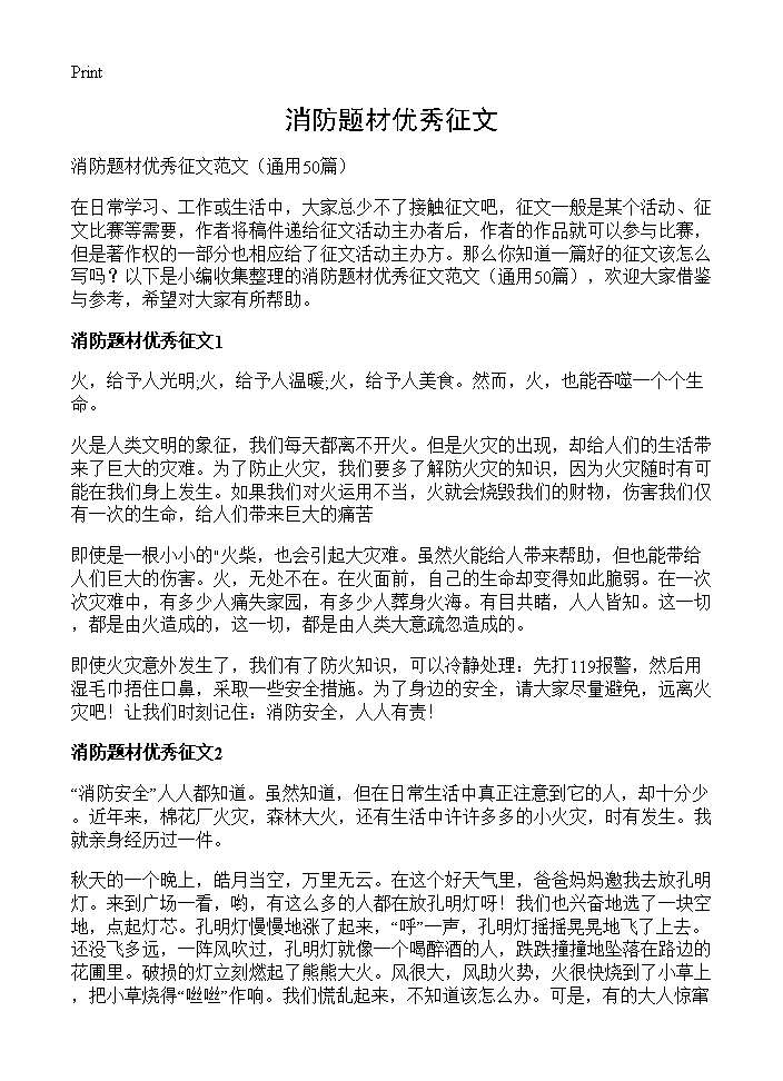 消防题材优秀征文50篇