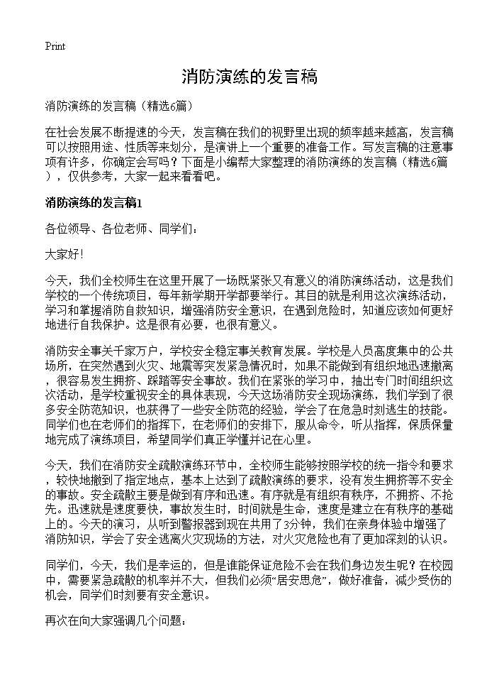 消防演练的发言稿6篇