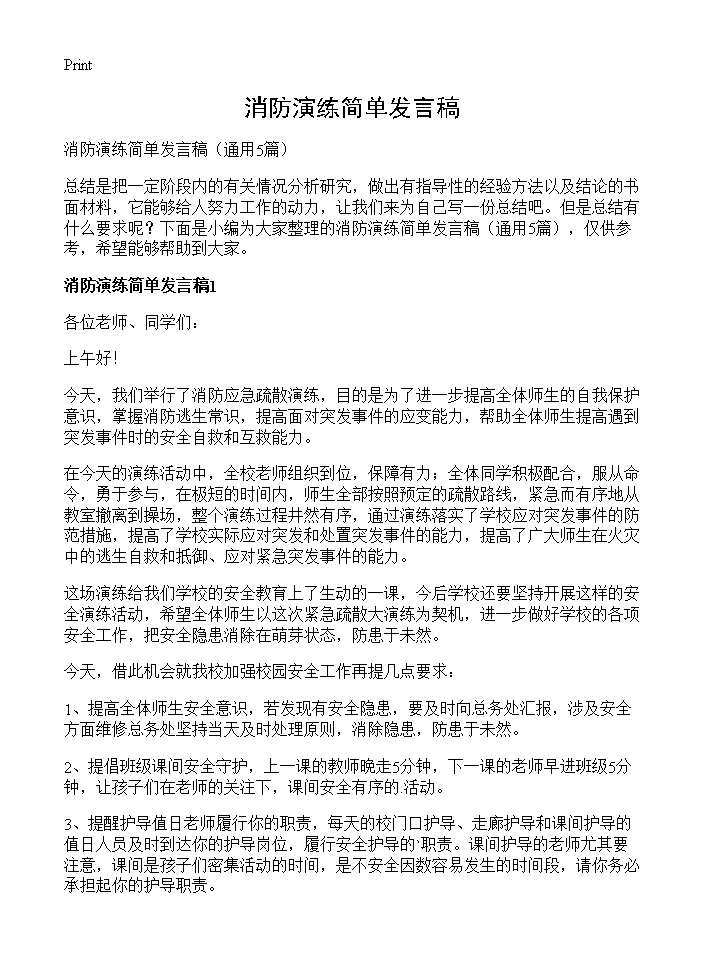 消防演练简单发言稿5篇