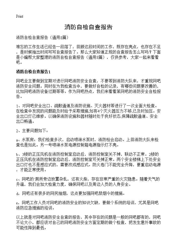 消防自检自查报告8篇