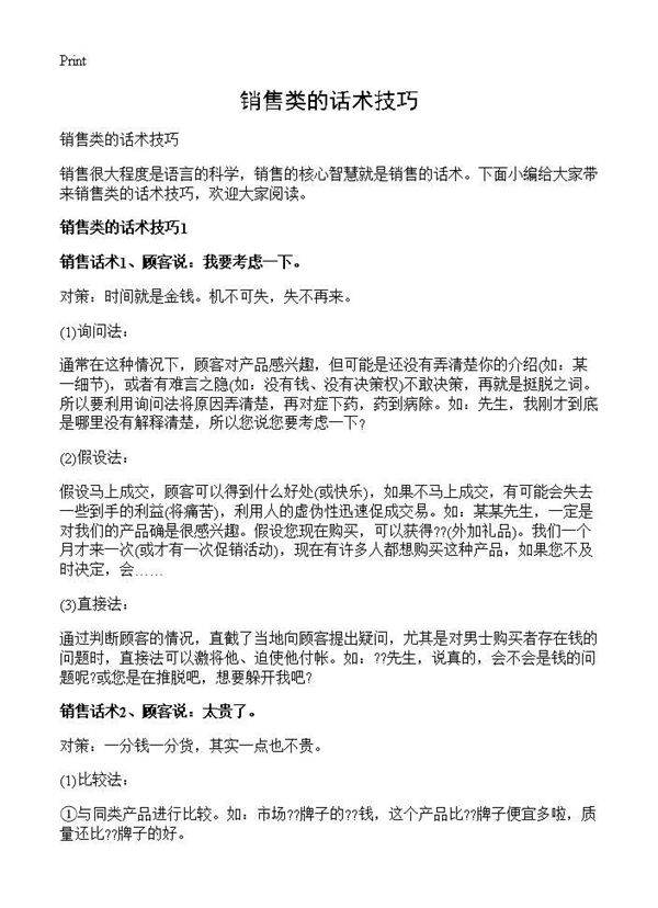 销售类的话术技巧