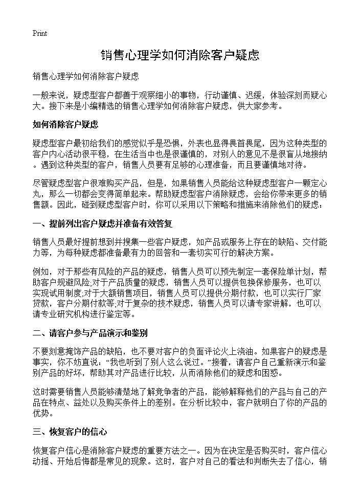 销售心理学如何消除客户疑虑