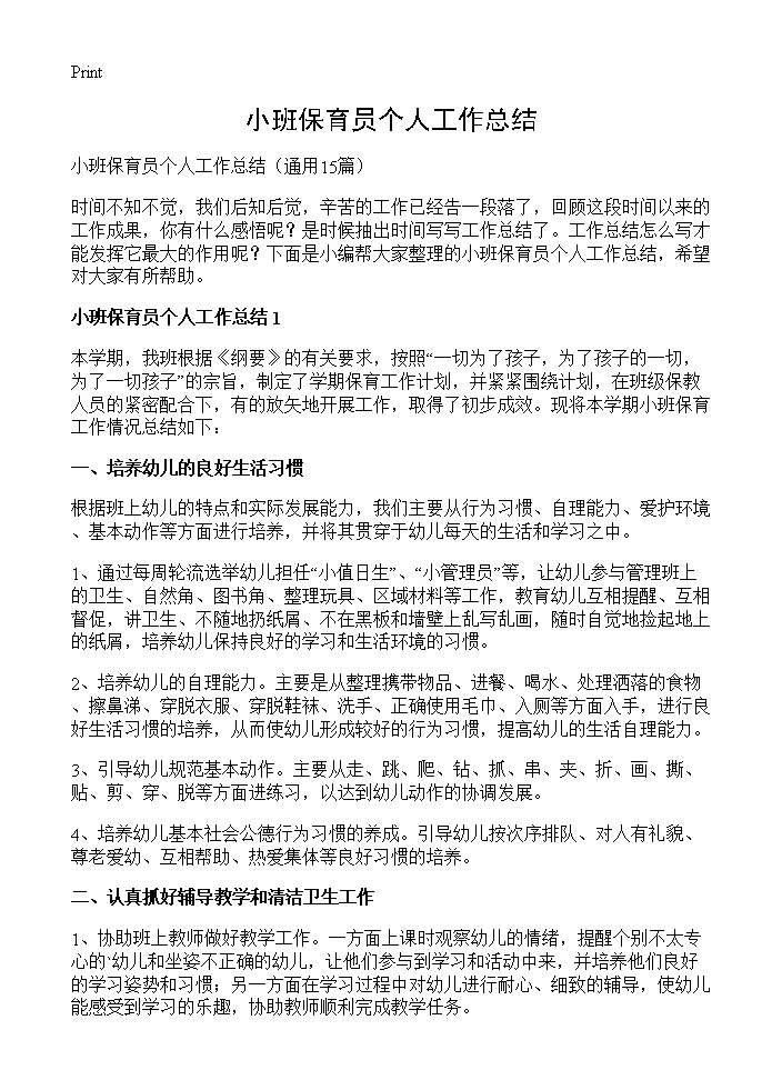 小班保育员个人工作总结15篇