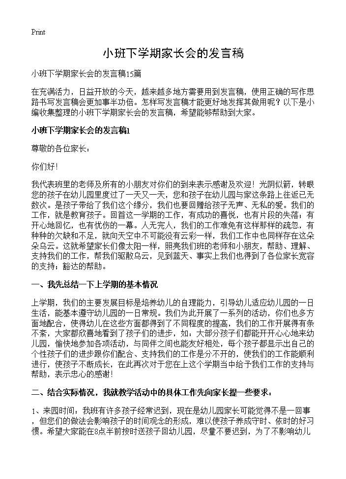 小班下学期家长会的发言稿