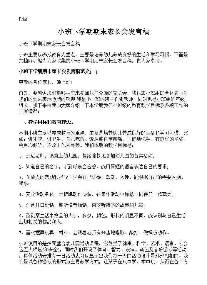 小班下学期期末家长会发言稿