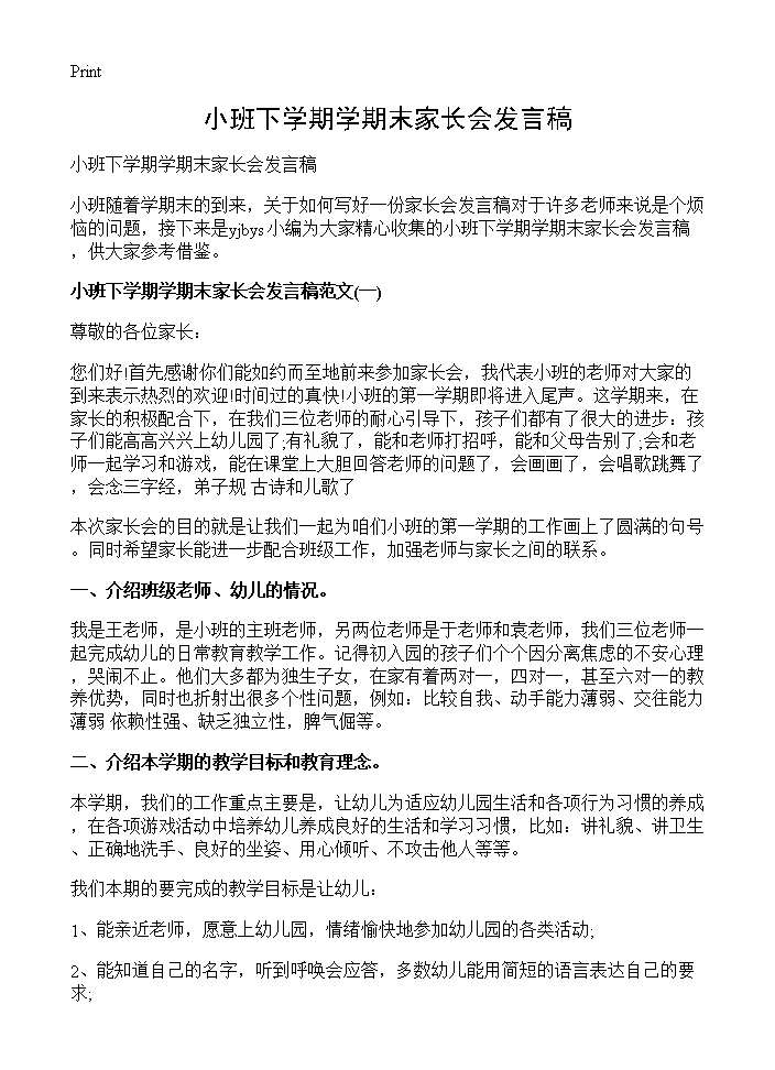 小班下学期学期末家长会发言稿