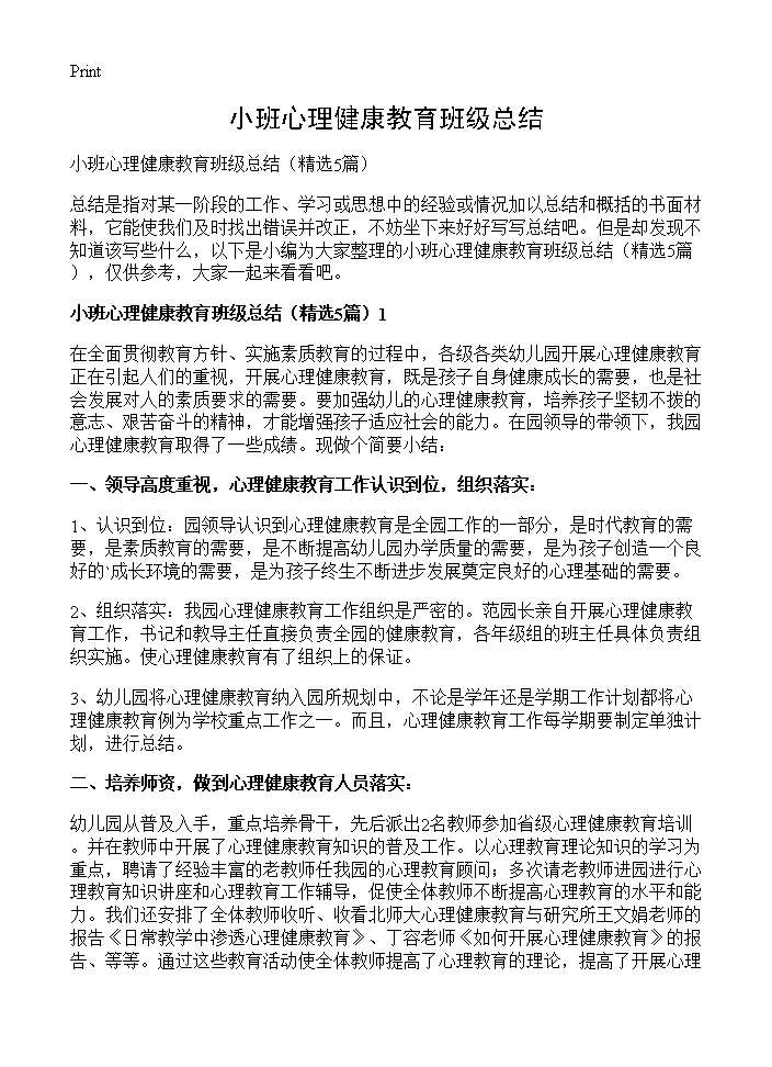 小班心理健康教育班级总结5篇