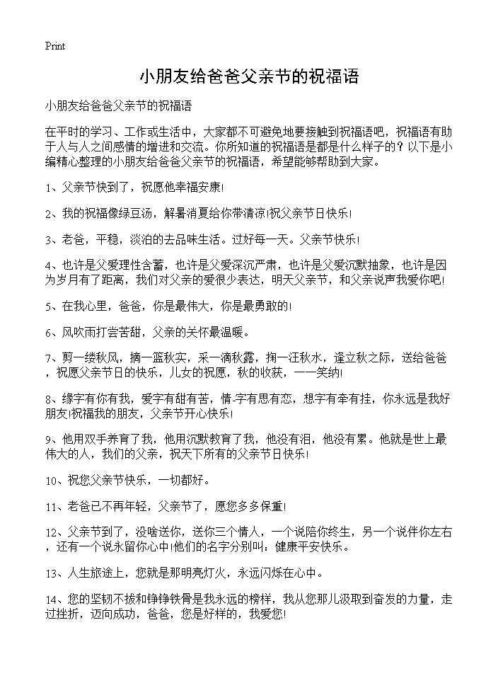 小朋友给爸爸父亲节的祝福语