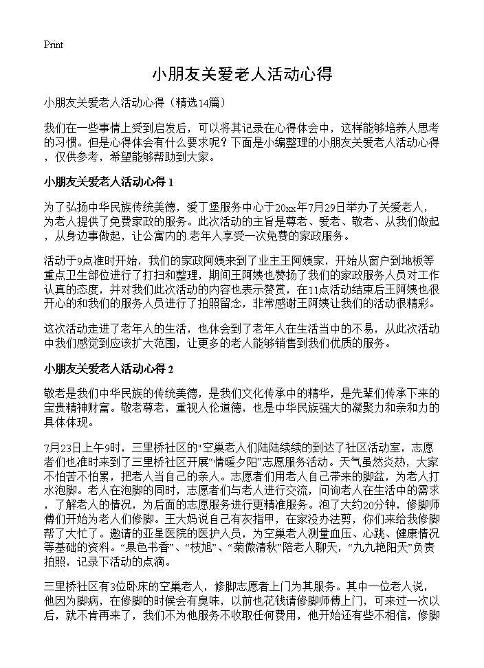 小朋友关爱老人活动心得14篇