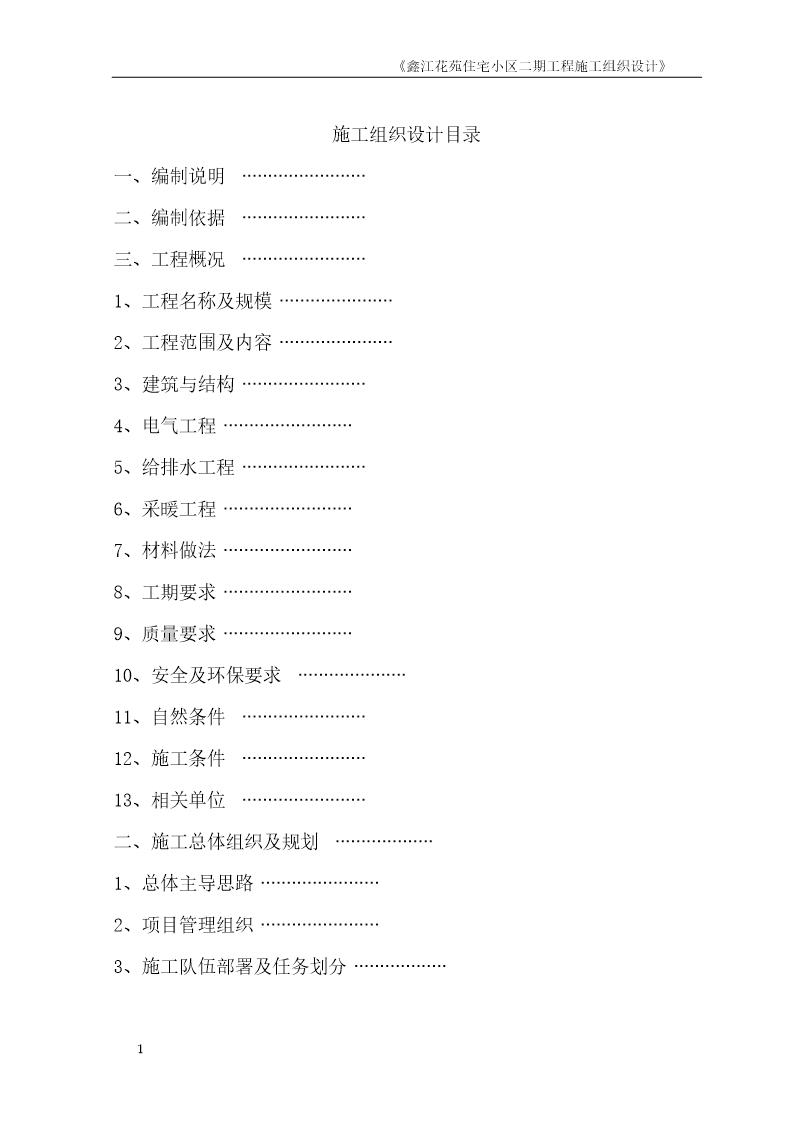 鑫江花苑住宅小区二期工程施工组织设计