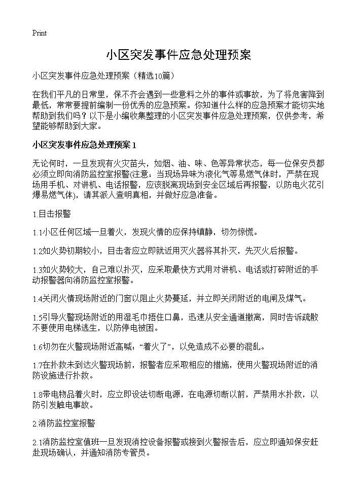 小区突发事件应急处理预案10篇