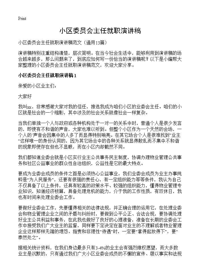 小区委员会主任就职演讲稿13篇